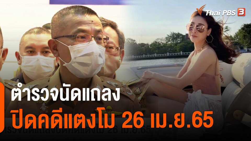 ​ตำรวจนัดแถลงปิดคดีแตงโม 26 เม.ย.65​