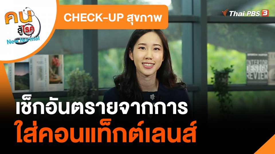 CHECK-UP สุขภาพ : เช็กอันตรายจากการใส่คอนแท็กต์เลนส์