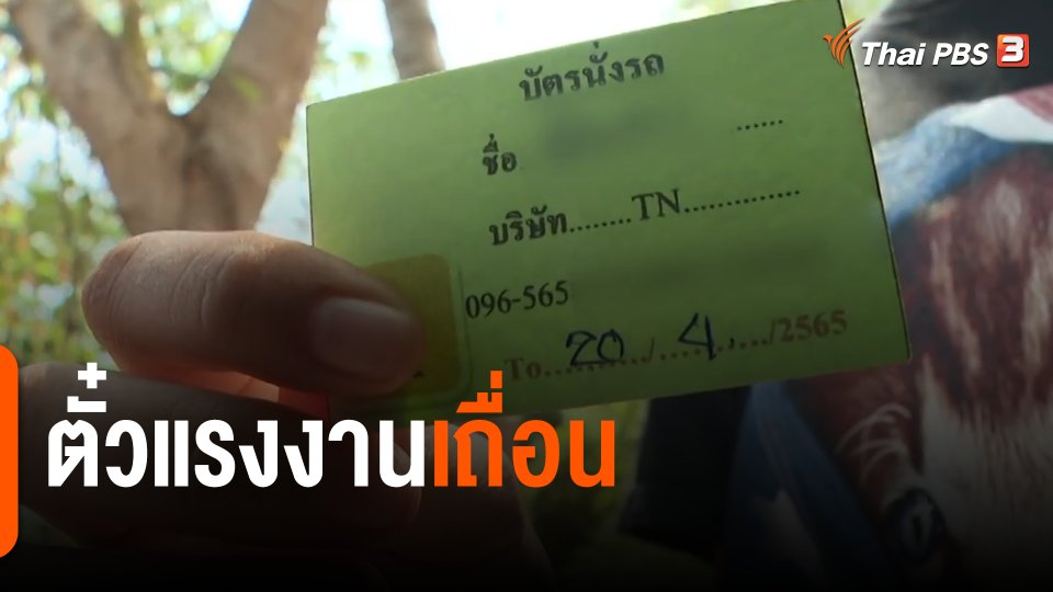 The Exit : "ตั๋วแรงงานเถื่อน" เคลียร์ได้-จ่าย-จบ ?