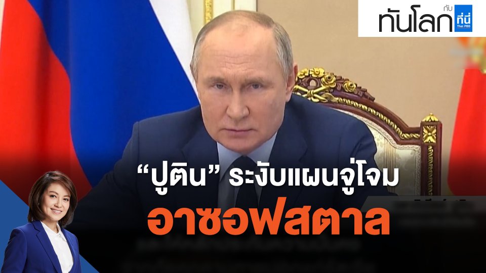 “ปูติน” ระงับแผนจู่โจมอาซอฟสตาล