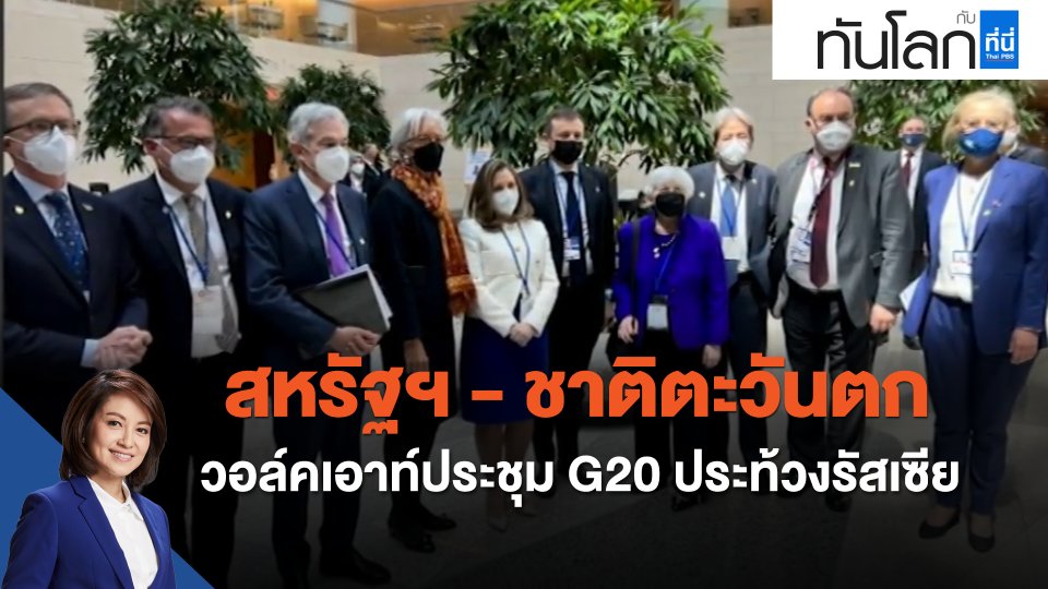 "สหรัฐฯ - ชาติตะวันตก" วอล์คเอาท์ประชุม G20 ประท้วงรัสเซีย