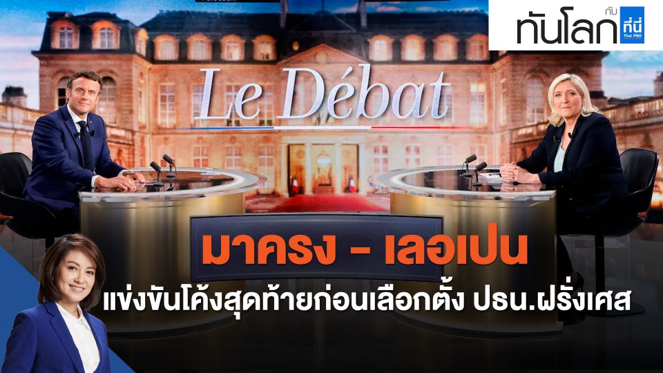 "มาครง - เลอเปน" แข่งขันโค้งสุดท้ายก่อนเลือกตั้ง ปธน.ฝรั่งเศส