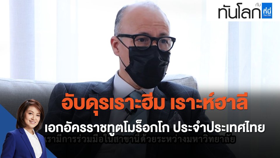 The Ambassador "อับดุรเราะฮีม เราะห์ฮาลี" เอกอัครราชทูตโมร็อกโกประจำประเทศไทย