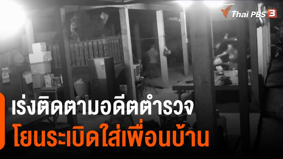 เร่งติดตามอดีตตำรวจ โยนระเบิดใส่เพื่อนบ้าน