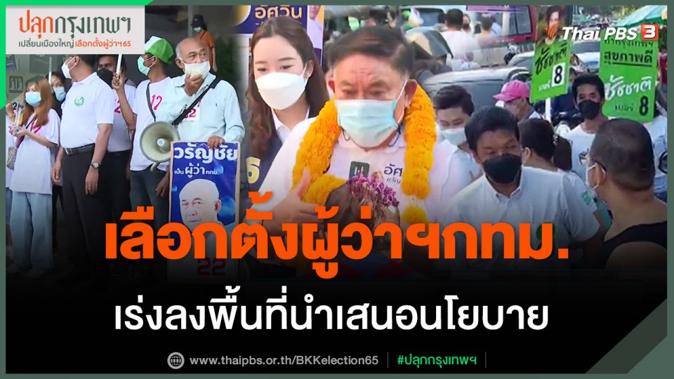 ​ผู้สมัครผู้ว่าฯ กทม.เร่งลงพื้นที่นำเสนอนโยบาย