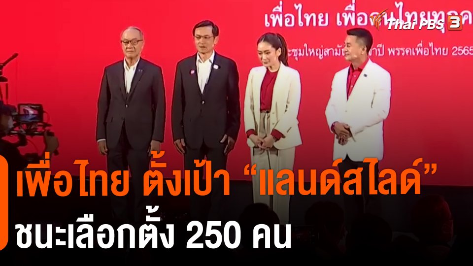 เพื่อไทย ตั้งเป้า "แลนด์สไลด์" ชนะเลือกตั้ง 250 คน