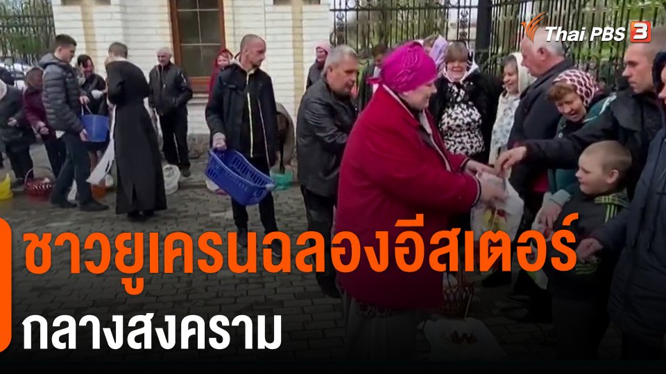 ชาวยูเครนฉลองอีสเตอร์กลางสงคราม