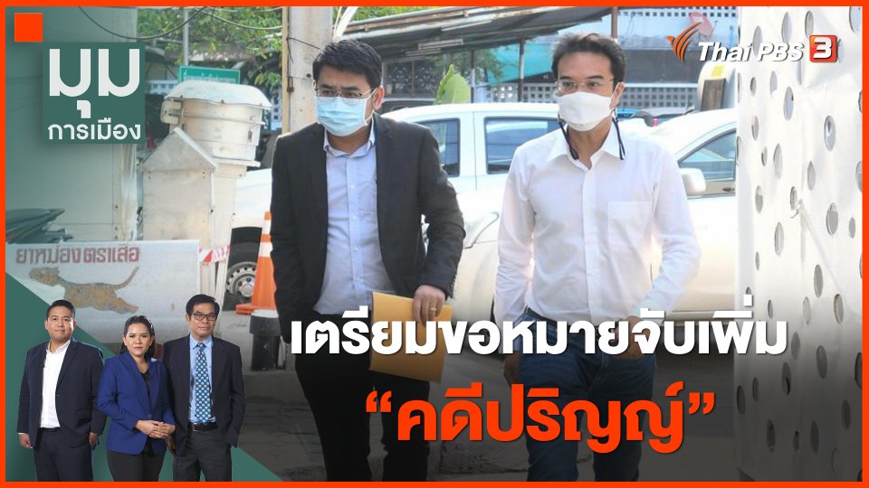 ​เตรียมขอหมายจับเพิ่ม "คดีปริญญ์"