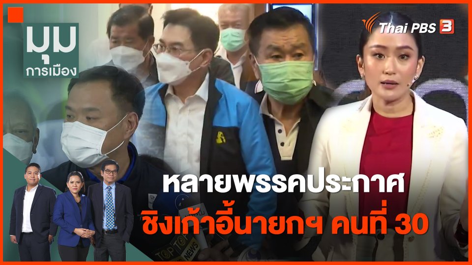 หลายพรรคประกาศชิงเก้าอี้นายกฯ คนที่ 30