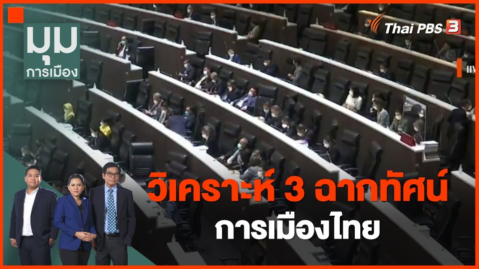 ​วิเคราะห์ 3 ฉากทัศน์การเมืองไทย