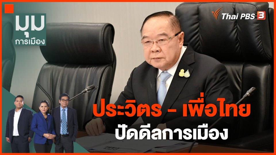 ​ประวิตร - เพื่อไทย ปัดดีลการเมือง