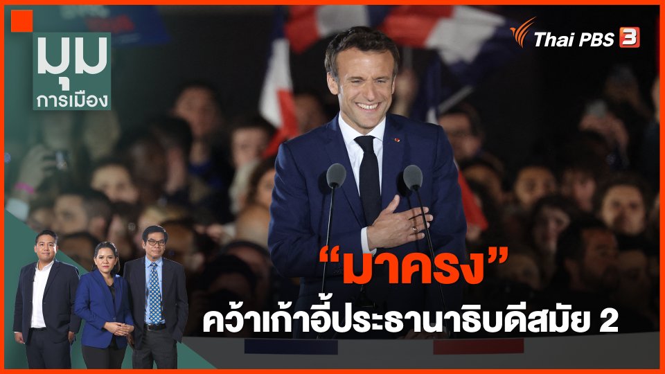 ​"มาครง" คว้าเก้าอี้ประธานาธิบดีสมัย 2