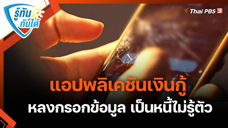 ​รู้ทันกันได้ : แอปพลิเคชันเงินกู้ หลงกรอกข้อมูล เป็นหนี้ไม่รู้ตัว