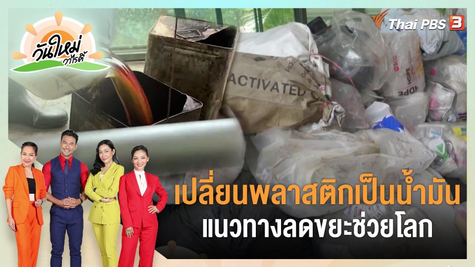 ​ประเด็นสังคม : เปลี่ยนพลาสติกเป็นน้ำมัน แนวทางลดขยะช่วยโลก