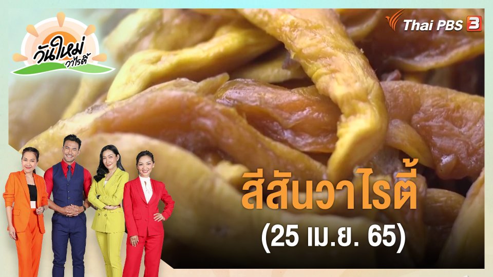 ​สีสันวาไรตี้ (25 เม.ย. 65)