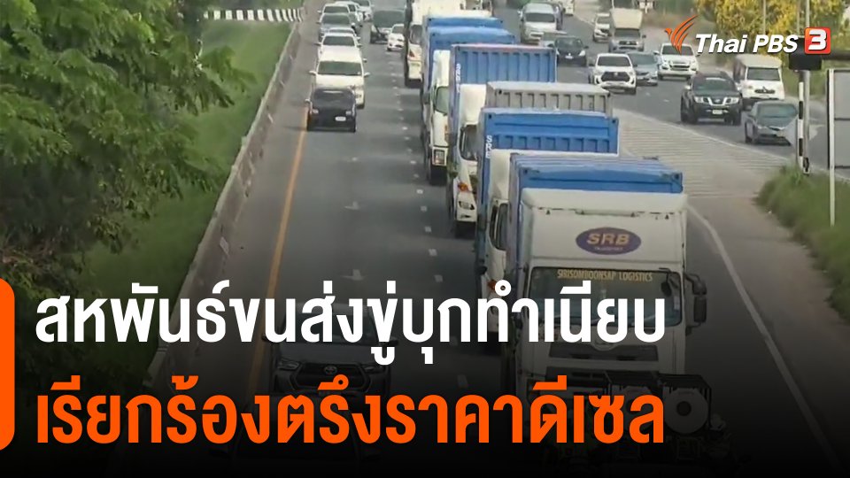 ​สหพันธ์ขนส่งขู่บุกทำเนียบเรียกร้องตรึงราคาดีเซล