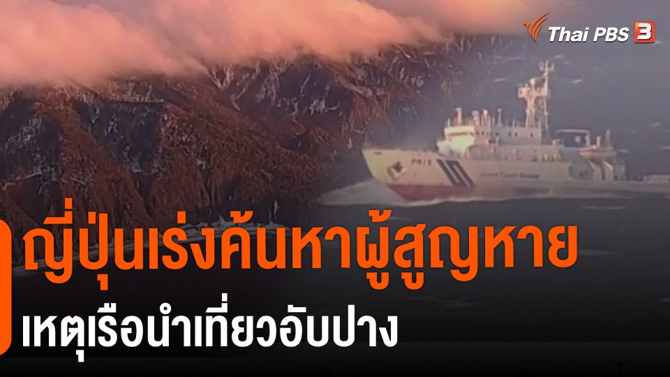​ญี่ปุ่นเร่งค้นหาผู้สูญหายเหตุเรือนำเที่ยวอับปาง