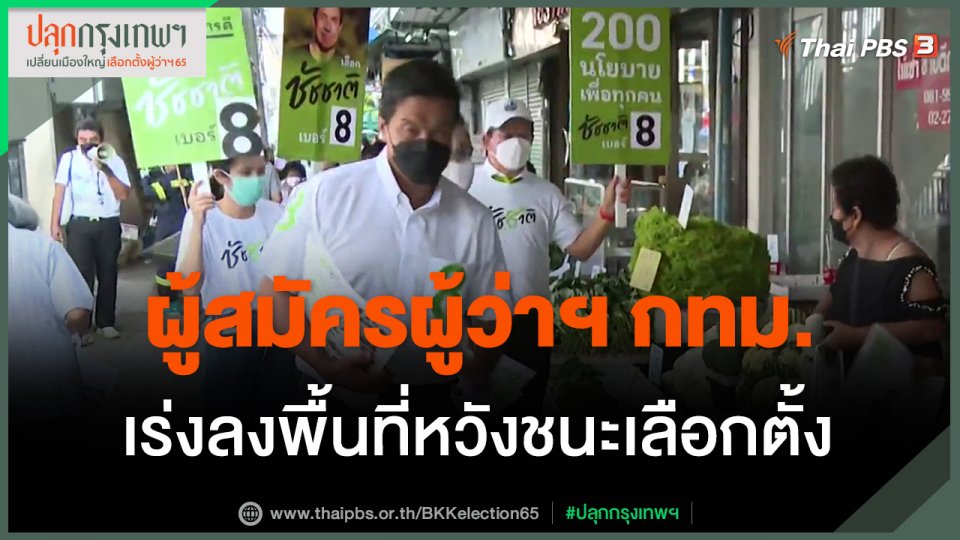 ​ผู้สมัครผู้ว่าฯ กทม.เร่งลงพื้นที่หวังชนะเลือกตั้ง
