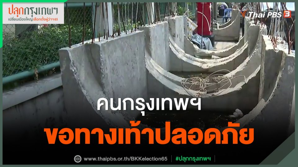 ​คนกรุงเทพฯ ขอทางเท้าปลอดภัย
