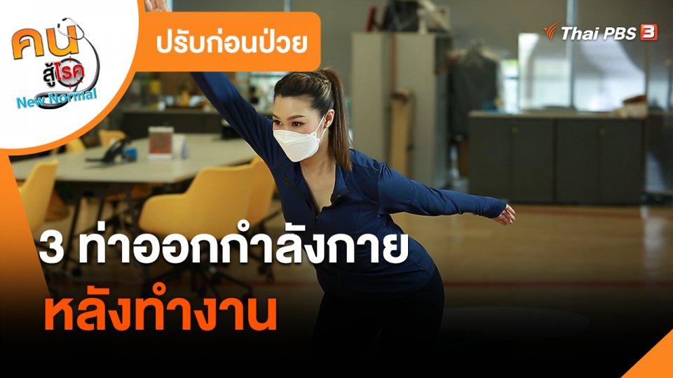 ปรับก่อนป่วย : 3 ท่าออกกำลังกายหลังทำงาน