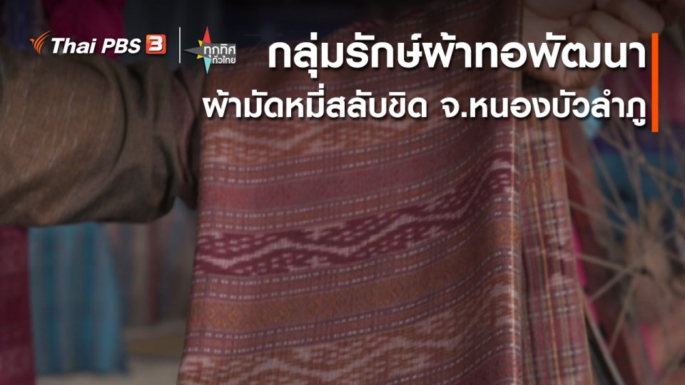 อาชีพทั่วไทย : กลุ่มรักษ์ผ้าทอพัฒนาผ้ามัดหมี่สลับขิด จ.หนองบัวลำภู