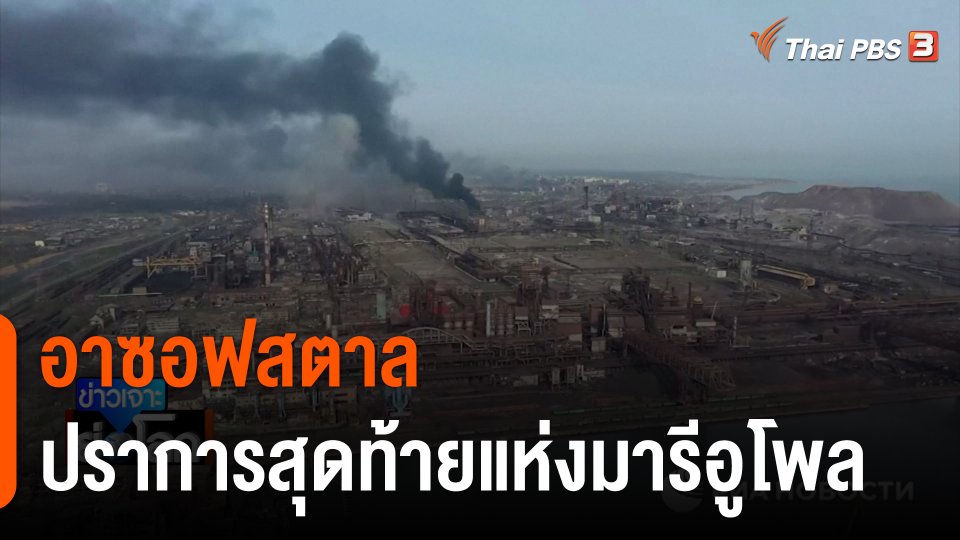 "อาซอฟสตาล" ปราการสุดท้ายแห่งมารีอูโพล
