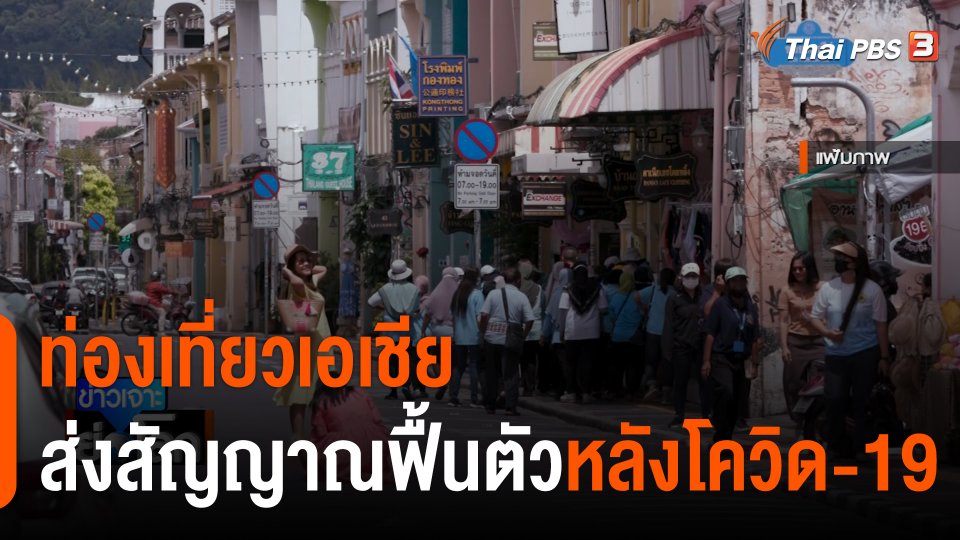 ท่องเที่ยวเอเชียส่งสัญญาณฟื้นตัวหลังโควิด-19