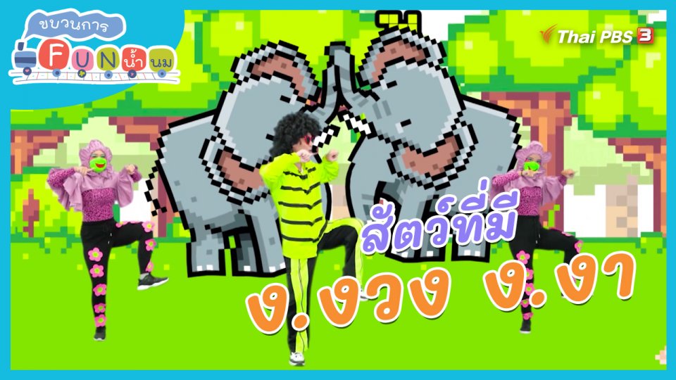ตื่นมาเต้น : สัตว์ที่มี ง.งวง และ ง.งา