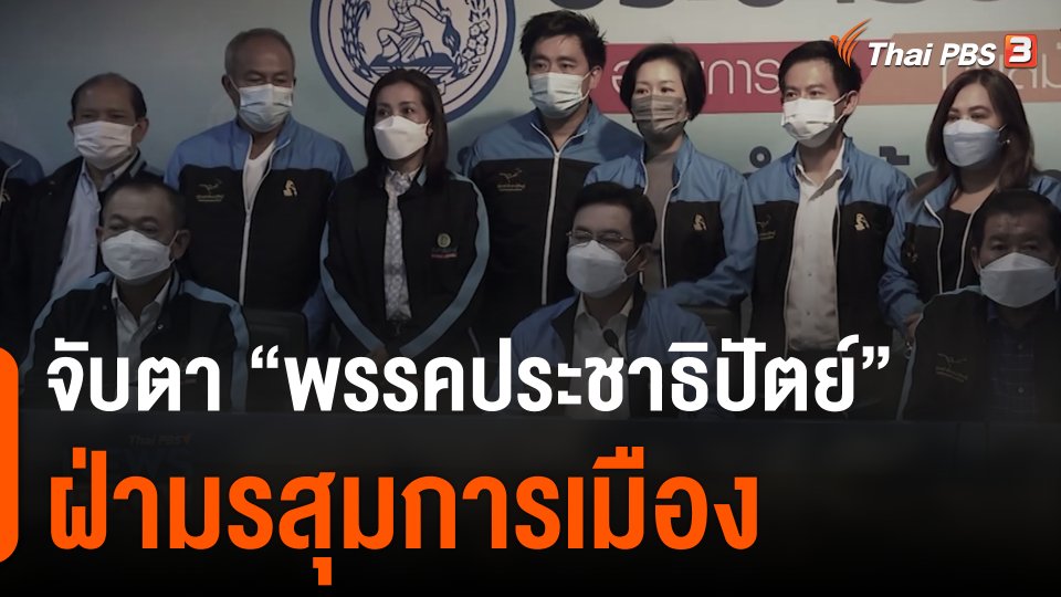 จับตา "พรรคประชาธิปัตย์" ฝ่ามรสุมการเมือง