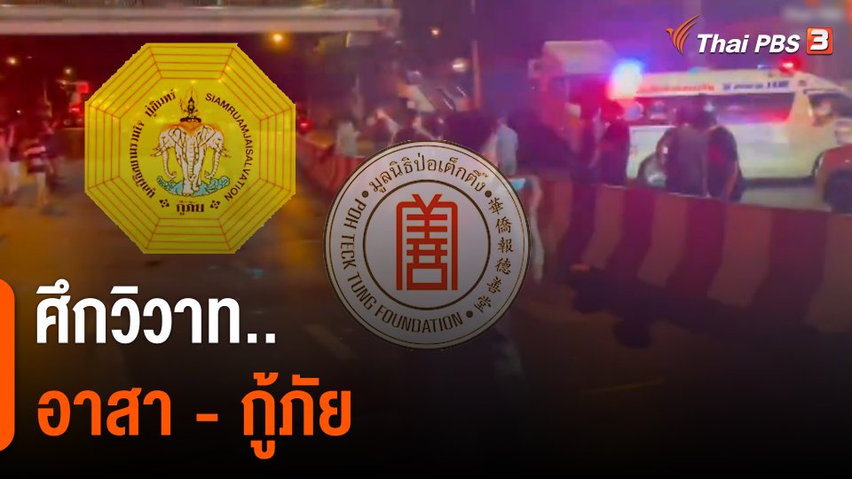 แตกประเด็นข่าว : ศึกวิวาทอาสากู้ภัยป่อเต็กตึ๊ง-สยามรวมใจฯ