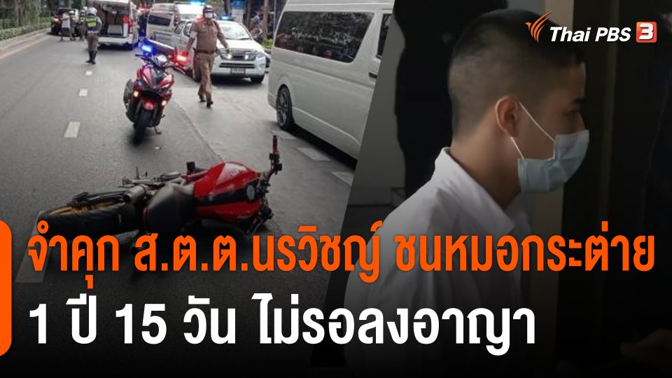 จำคุก ส.ต.ต.นรวิชญ์ ชนหมอกระต่าย 1 ปี 15 วัน ไม่รอลงอาญา