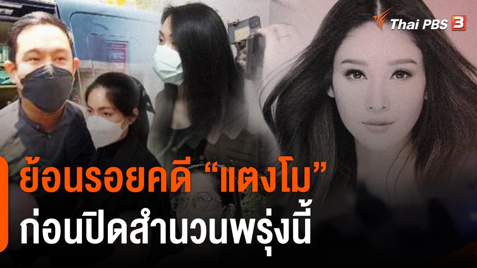 ย้อนรอยคดี "แตงโม" ก่อนปิดสำนวนพรุ่งนี้