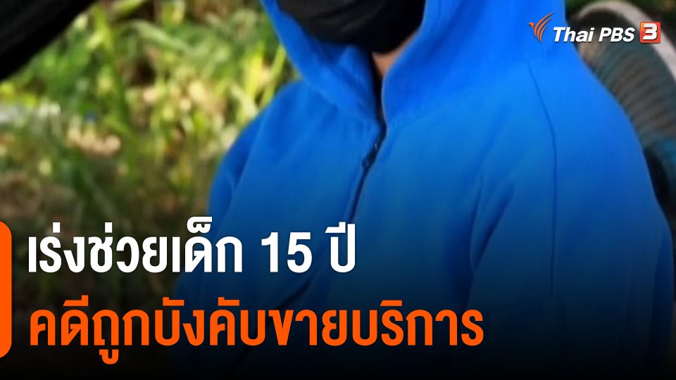 เร่งช่วยเด็ก 15 ปี คดีถูกบังคับขายบริการ