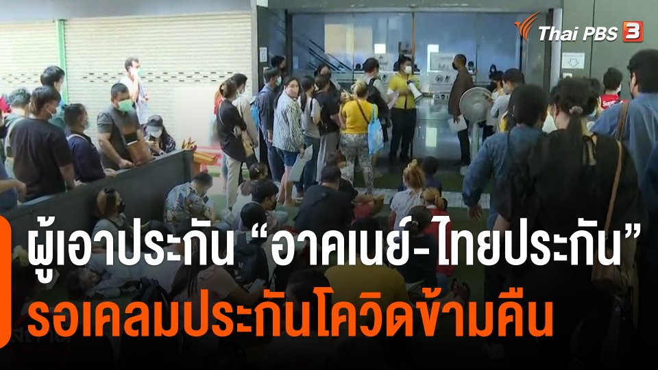 ผู้เอาประกัน “อาคเนย์-ไทยประกันภัย” รอเคลมประกันโควิดข้ามคืน