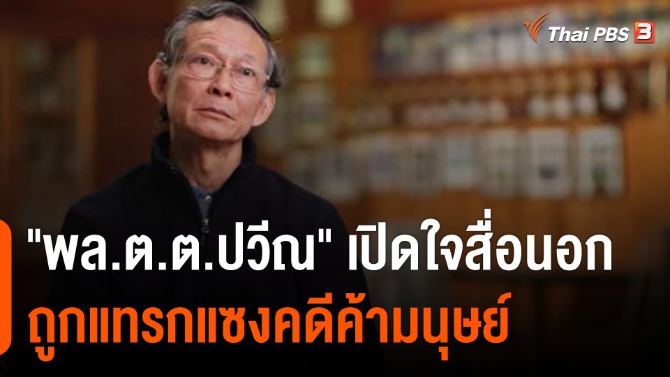 "พล.ต.ต.ปวีณ" เปิดใจสื่อนอก ถูกแทรกแซงคดีค้ามนุษย์