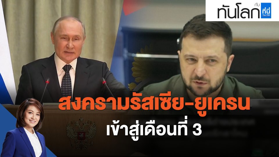 สงครามรัสเซีย-ยูเครนเข้าสู่เดือนที่ 3