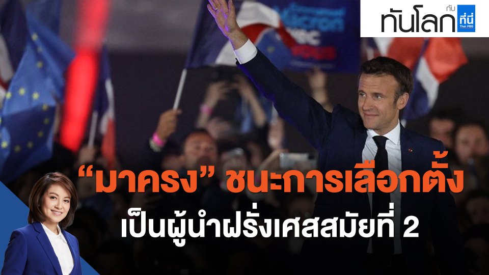 "มาครง" ชนะการเลือกตั้งเป็นผู้นำฝรั่งเศสสมัยที่ 2