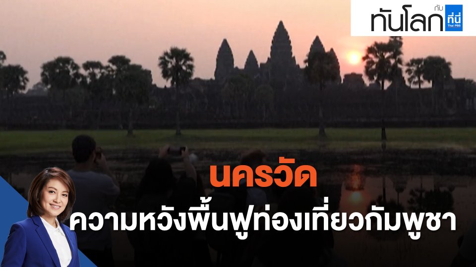 ASEAN Connect "นครวัด" ความหวังพื้นฟูท่องเที่ยวกัมพูชา