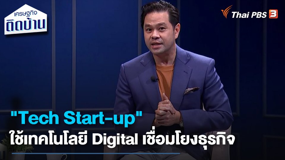 เรื่องเงิน เรื่องง่าย : "Tech Start-up" ใช้เทคโนโลยี Digital เชื่อมโยงธุรกิจ