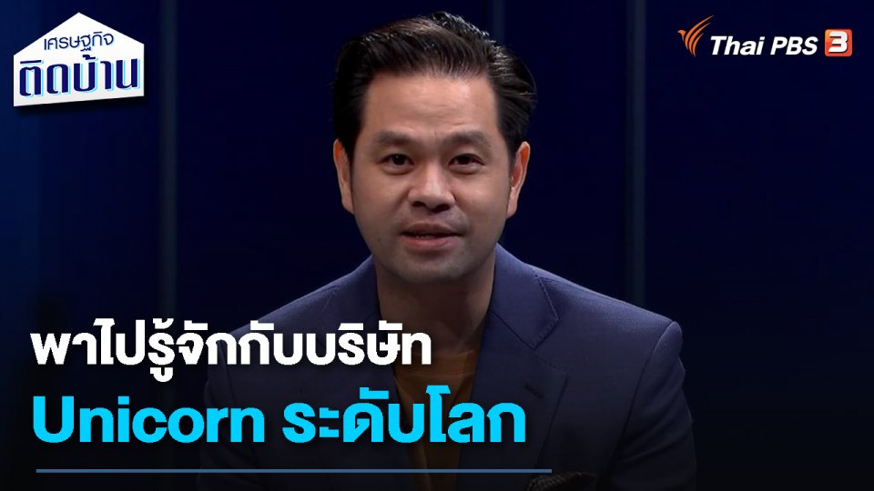เรื่องเงิน เรื่องง่าย : พาไปรู้จักกับบริษัท Unicorn ระดับโลก
