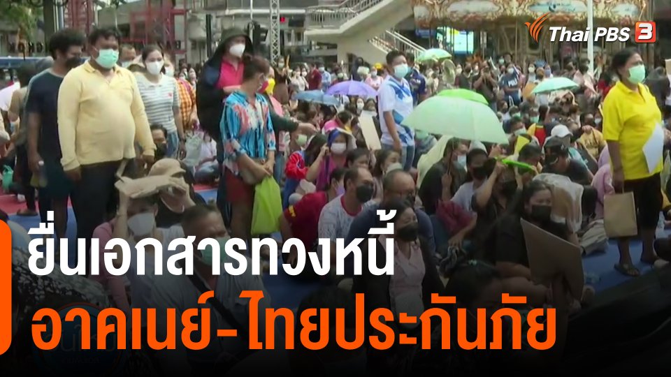 ​ยื่นเอกสารทวงหนี้ อาคเนย์-ไทยประกันภัย