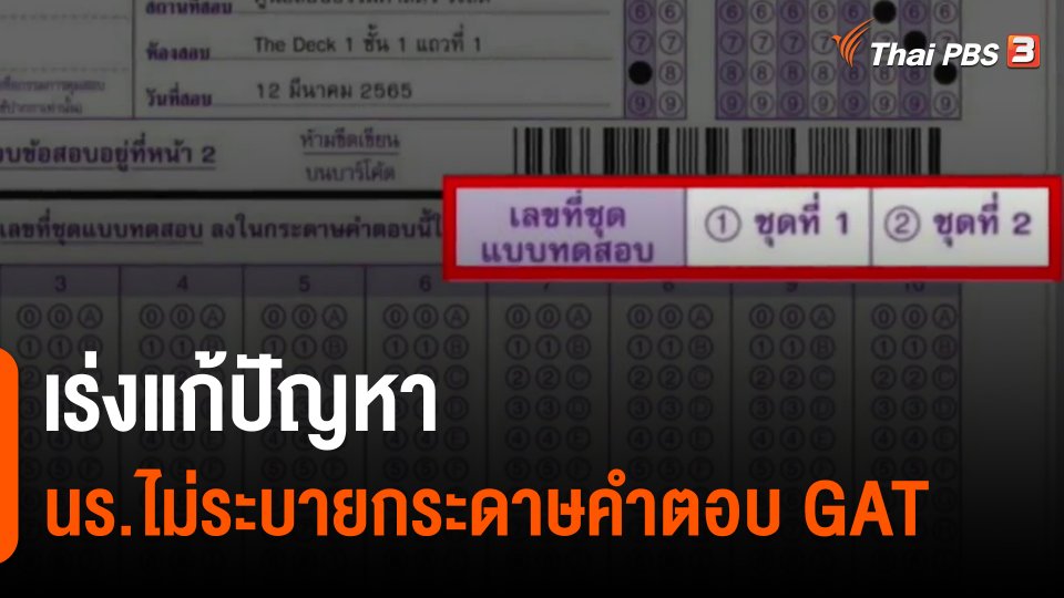 เร่งแก้ปัญหา นร.ไม่ระบายกระดาษคำตอบ GAT