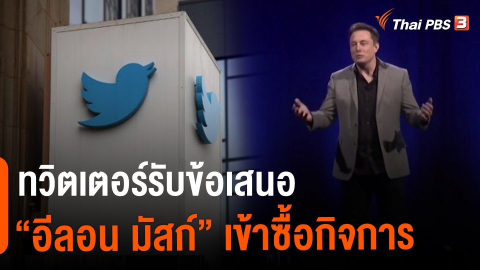 ​ทวิตเตอร์รับข้อเสนอ "อีลอน มัสก์" เข้าซื้อกิจการ