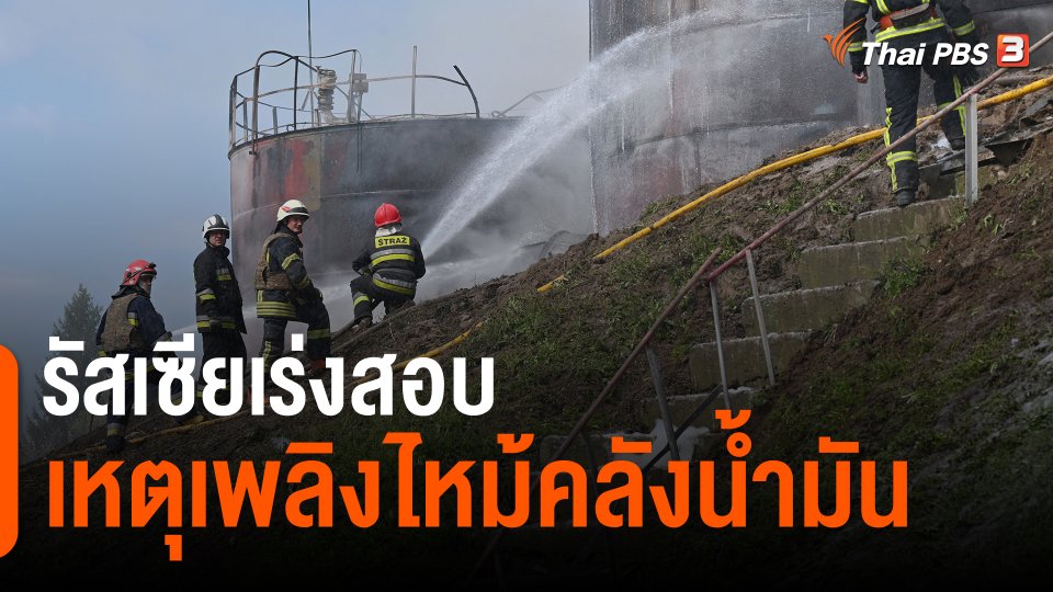 ​รัสเซียเร่งสอบเหตุเพลิงไหม้คลังน้ำมัน