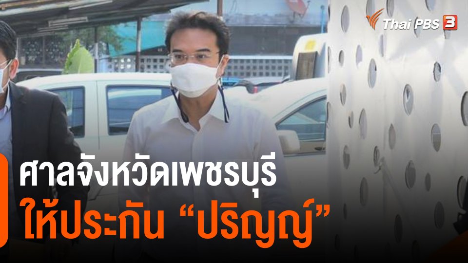 ​ศาลจังหวัดเพชรบุรีให้ประกัน "ปริญญ์"​