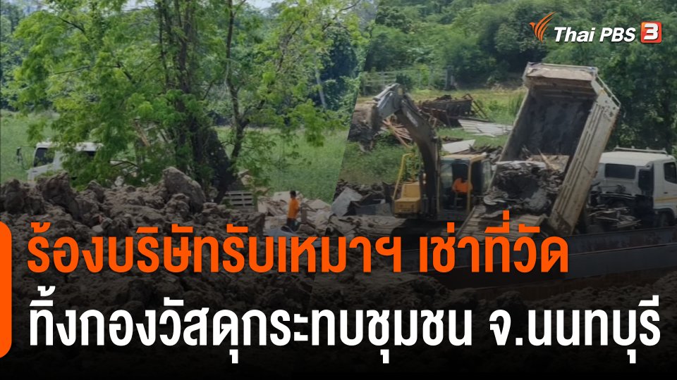สถานีร้องเรียน : ร้องบริษัทรับเหมาฯ เช่าที่วัดทิ้งกองวัสดุกระทบชุมชน จ.นนทบุรี
