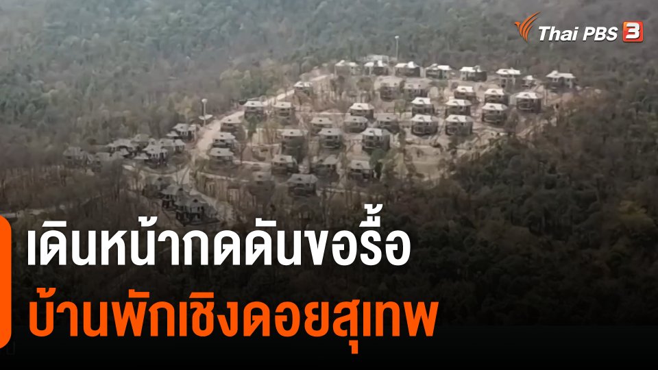 "เครือข่ายขอคืนผืนป่าดอยสุเทพ" เดินหน้ากดดันขอรื้อ "หมู่บ้านป่าแหว่ง" จ.เชียงใหม่