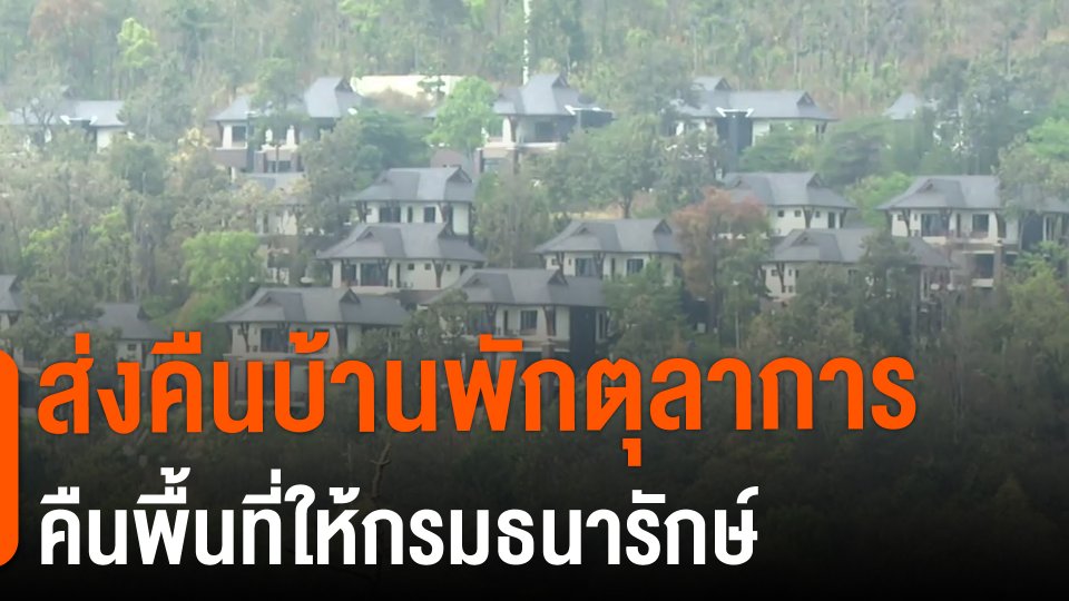 ​ส่งคืนบ้านพักตุลาการคืนพื้นที่ให้ธนารักษ์
