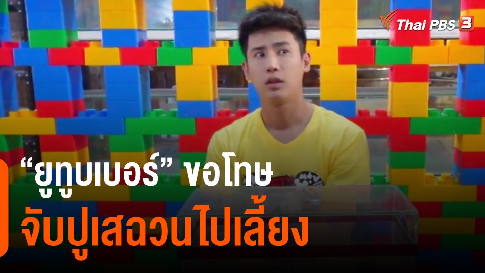 ​"ยูทูบเบอร์" ขอโทษจับปูเสฉวนไปเลี้ยง