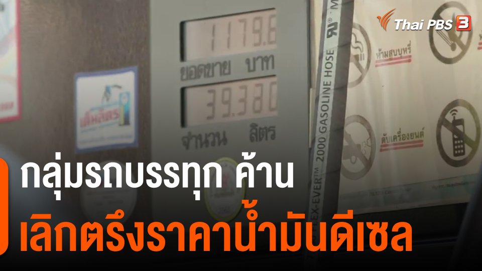 กินอยู่รู้รอบ : กลุ่มรถบรรทุก ค้านเลิกตรึงดีเซล